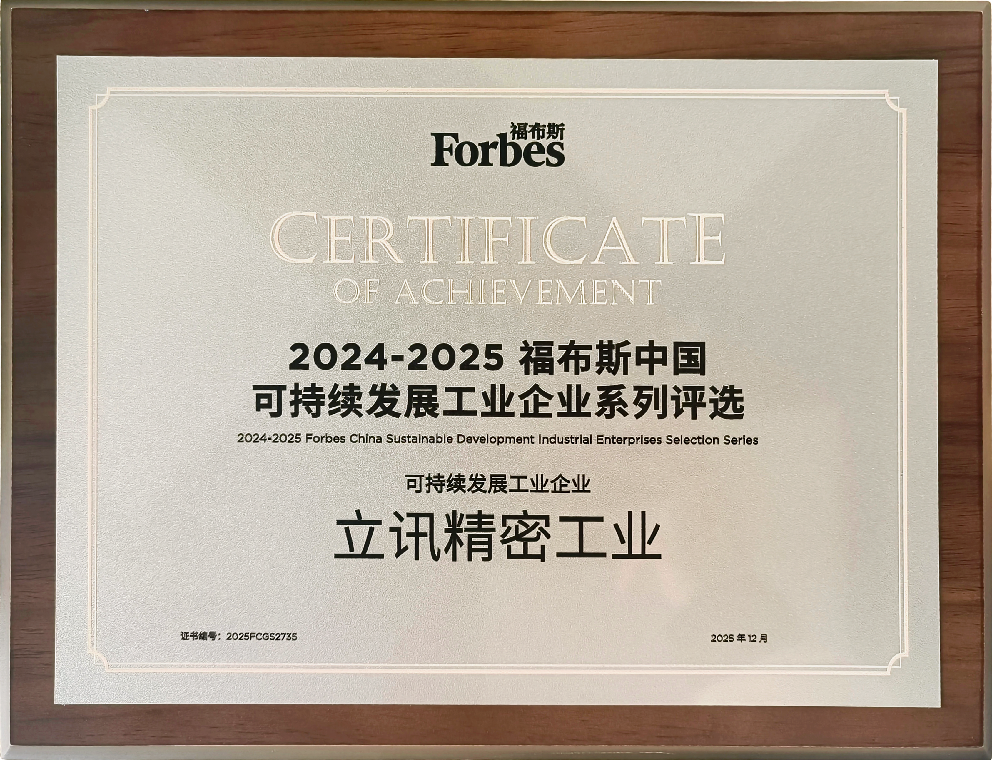 2024-2025福布斯中国可持续发展工业企业榜.png